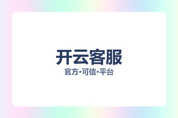 开云客服
